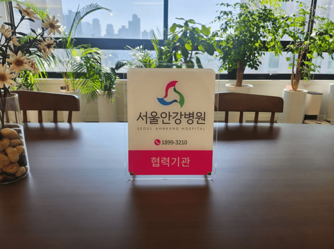 서울안강병원 협력기관